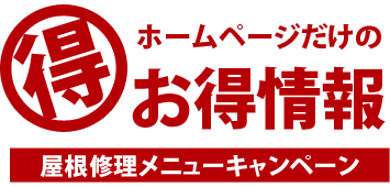 平塚 ガイソー 外装リフォーム 屋根修理メニューキャンペーン